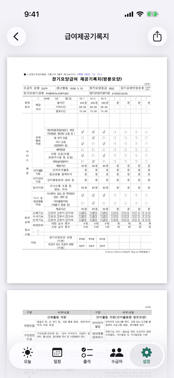 급여제공기록지 PDF 미리보기 화면